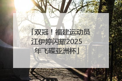 双冠！福建运动员江伊婷闪耀2025年飞碟亚洲杯