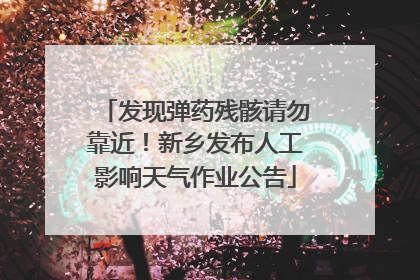 发现弹药残骸请勿靠近！新乡发布人工影响天气作业公告