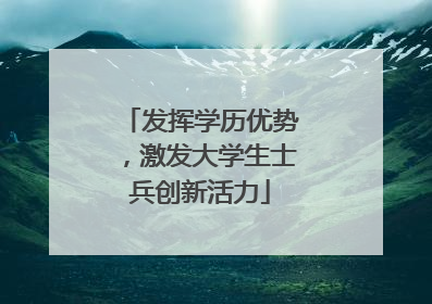 发挥学历优势，激发大学生士兵创新活力