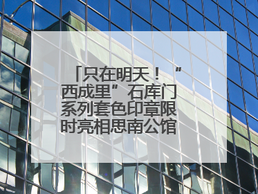 只在明天！“西成里”石库门系列套色印章限时亮相思南公馆，快来盖章吧