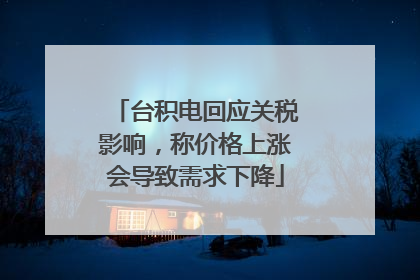 台积电回应关税影响，称价格上涨会导致需求下降