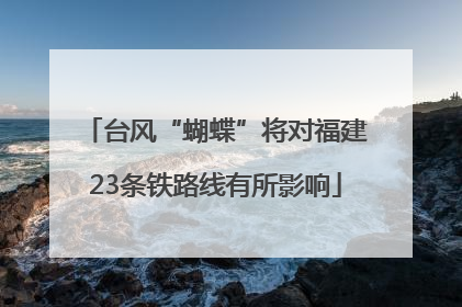 台风“蝴蝶”将对福建23条铁路线有所影响