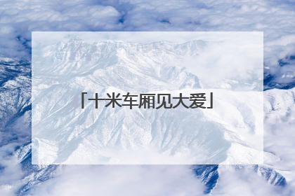 十米车厢见大爱