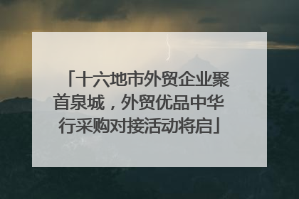 十六地市外贸企业聚首泉城，外贸优品中华行采购对接活动将启