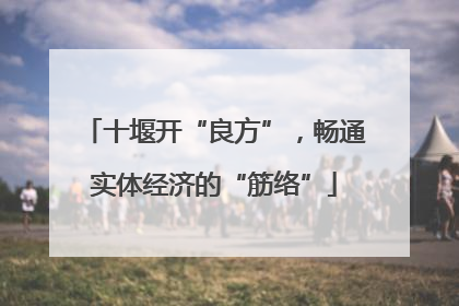 十堰开“良方”，畅通实体经济的“筋络”