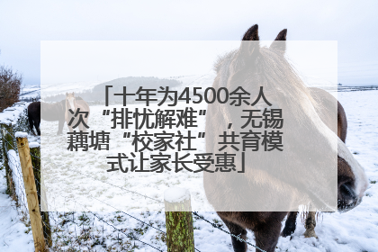 十年为4500余人次“排忧解难”，无锡藕塘“校家社”共育模式让家长受惠