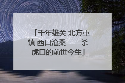 千年雄关 北方重镇 西口沧桑——杀虎口的前世今生