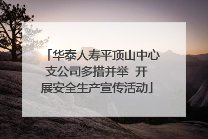 华泰人寿平顶山中心支公司多措并举  开展安全生产宣传活动