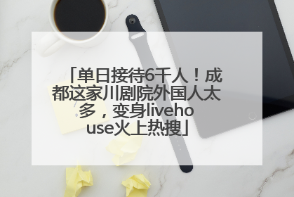 单日接待6千人！成都这家川剧院外国人太多，变身livehouse火上热搜