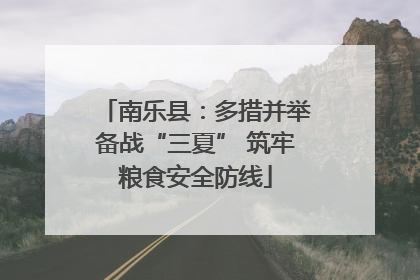 南乐县：多措并举备战“三夏” 筑牢粮食安全防线