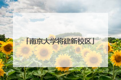 南京大学将建新校区