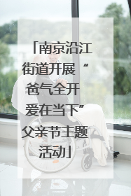 南京沿江街道开展“爸气全开 爱在当下”父亲节主题活动