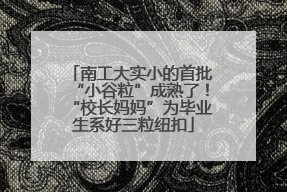 南工大实小的首批“小谷粒”成熟了！“校长妈妈”为毕业生系好三粒纽扣