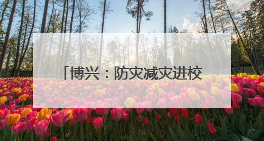 博兴：防灾减灾进校园 消防知识润童心