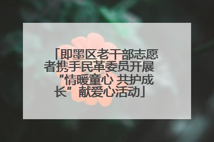 即墨区老干部志愿者携手民革委员开展“情暖童心 共护成长”献爱心活动