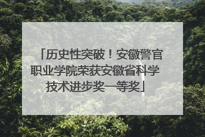 历史性突破！安徽警官职业学院荣获安徽省科学技术进步奖一等奖