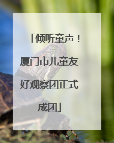 倾听童声！厦门市儿童友好观察团正式成团