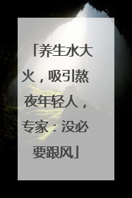 养生水大火，吸引熬夜年轻人，专家：没必要跟风