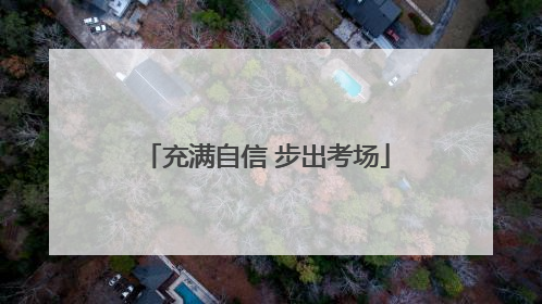 充满自信 步出考场
