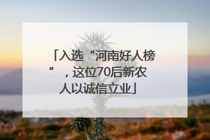 入选“河南好人榜”，这位70后新农人以诚信立业