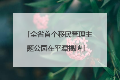 全省首个移民管理主题公园在平潭揭牌