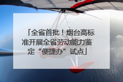 全省首批！烟台高标准开展全省劳动能力鉴定“便捷办”试点