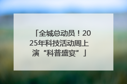 全城总动员！2025年科技活动周上演“科普盛宴”