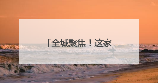 全城聚焦！这家唯一参展的中医院，藏着超有趣的中医药体验！