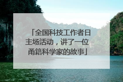全国科技工作者日主场活动，讲了一位甬籍科学家的故事