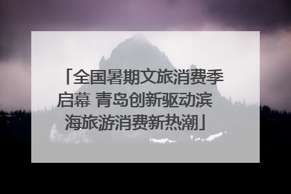 全国暑期文旅消费季启幕 青岛创新驱动滨海旅游消费新热潮