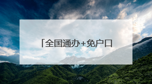 全国通办+免户口本，武昌打个样
