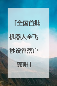 全国首批机器人全飞秒设备落户襄阳