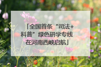 全国首条“司法+科普”绿色研学专线在河南西峡启航