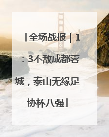 全场战报｜1：3不敌成都蓉城，泰山无缘足协杯八强