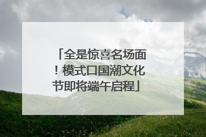 全是惊喜名场面！模式口国潮文化节即将端午启程