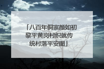 八百年侗寨颜如初 黎平黄岗村织就传统村落平安图
