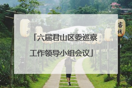 六届君山区委巡察工作领导小组会议