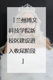 兰州博文科技学院新校区建设进入收尾阶段