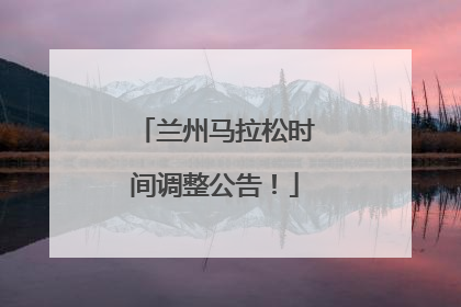 兰州马拉松时间调整公告！