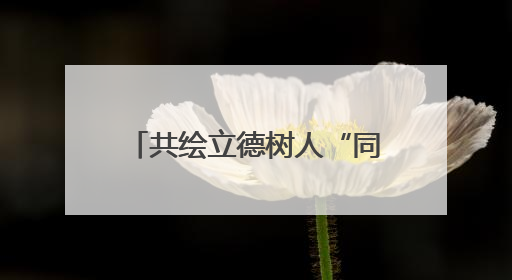 共绘立德树人“同心圆”！甘肃多措并举扎实推进大中小学思政课一体化→