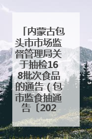 内蒙古包头市市场监督管理局关于抽检168批次食品的通告（包市监食抽通告〔2025〕3号）