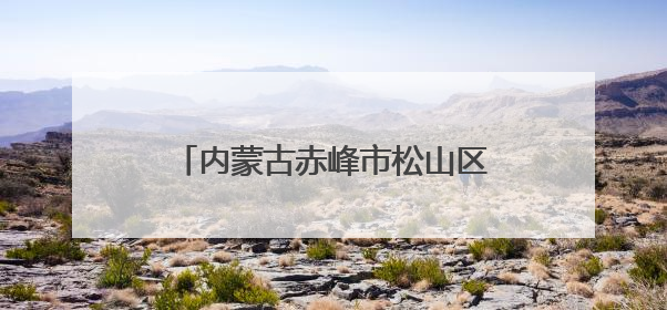 内蒙古赤峰市松山区：小湿地里生态美