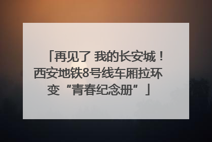 再见了 我的长安城！西安地铁8号线车厢拉环变“青春纪念册”