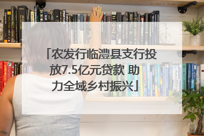 农发行临澧县支行投放7.5亿元贷款 助力全域乡村振兴