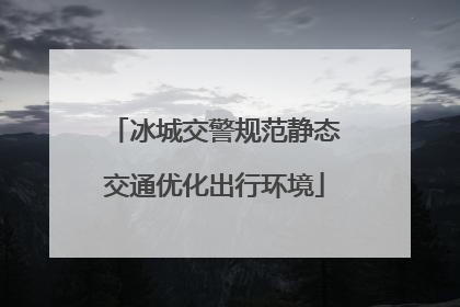 冰城交警规范静态交通优化出行环境