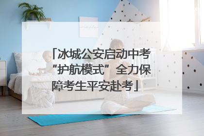 冰城公安启动中考“护航模式”全力保障考生平安赴考
