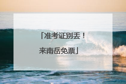 准考证别丢！来南岳免票