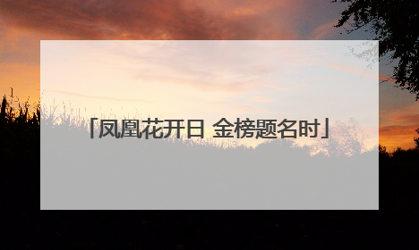 凤凰花开日 金榜题名时