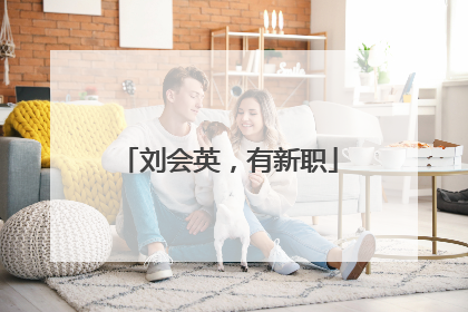 刘会英，有新职