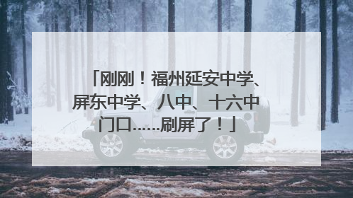 刚刚！福州延安中学、屏东中学、八中、十六中门口……刷屏了！